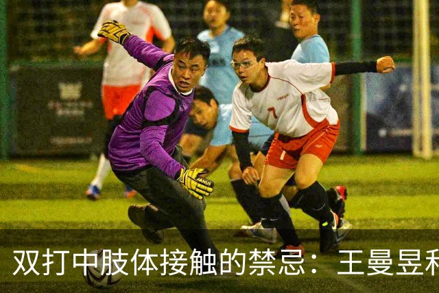 双打中肢体接触的禁忌：王曼昱和蒯曼的默契瞬间